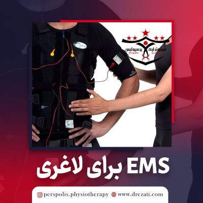 EMS و کاربرد آن برای لاغری
