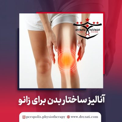 آنالیز ساختار بدن برای زانوی پرانتزی و زانوی ضربدری