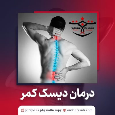 درمان دیسک کمر با روش های فیزیوتراپی تخصصی