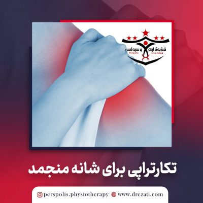 تکارتراپی برای شانه منجمد