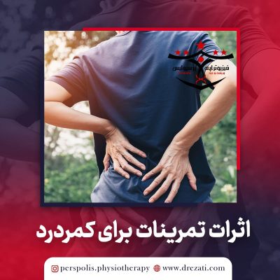 اثرات تمرینات ثباتی روی کنترل پاسچرال در افراد مبتلا به کمردرد غیر اختصاصی مزمن