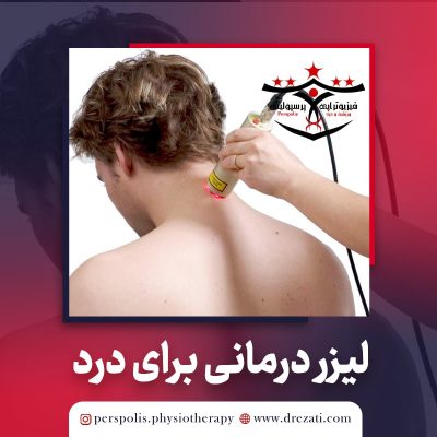 معرفي ليزر درمانی و تاثيرات آن روي درد