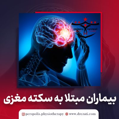 همخوانی درونی و تکرار پذیری مقیاس Wolf در بیماران مبتلا به سکته مغزی