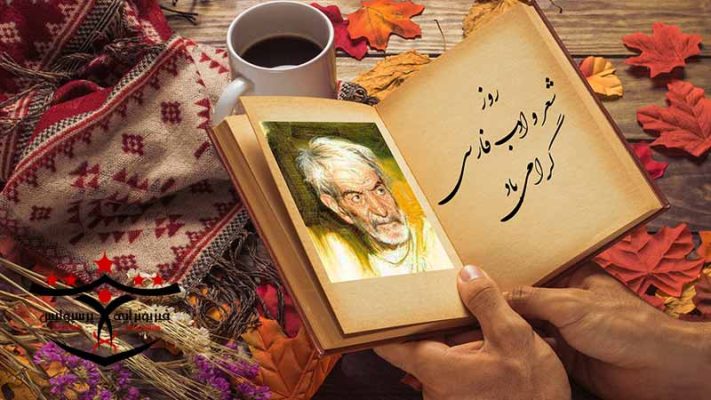 27 شهریور گرامیداشت روز شعر و ادب فارسی