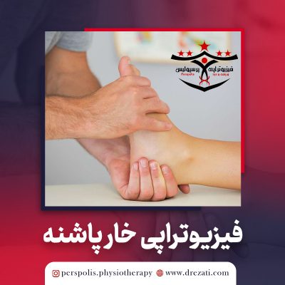 فیزیوتراپی خارپاشنه
