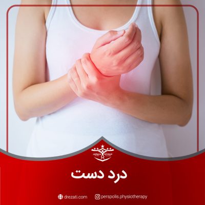 علت درد دست چیست؟