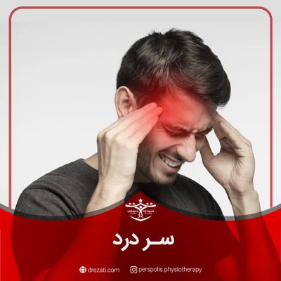 علل شایع سردرد چیست ؟